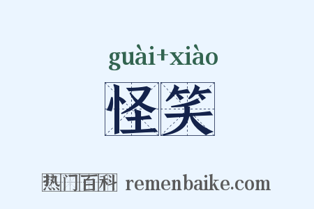 怪笑是什么意思的图片